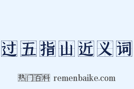 过五指山近义词是什么意思的图片